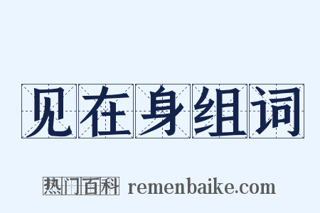 见在身组词是什么意思的图片